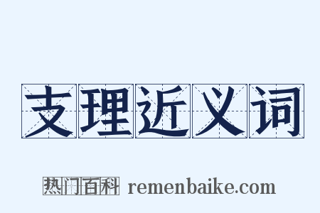 支理近义词是什么意思的图片
